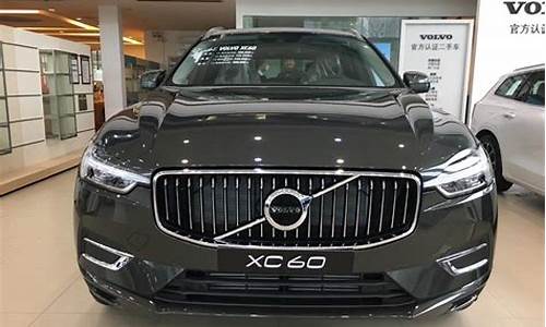 沃尔沃xc60最低成交价_沃尔沃xc60最低成交价格